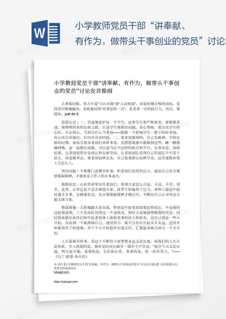 小学教师党员干部“讲奉献、有作为，做带头干事创业的党员”讨论发言提纲