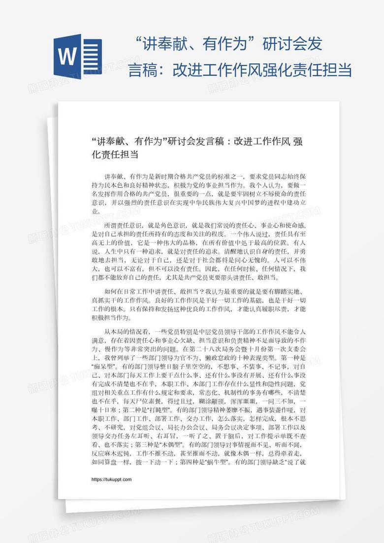 “讲奉献、有作为”研讨会发言稿:改进工作作风强化责任担当 “讲奉献、有作为”研讨会发言稿:改进工作作风强化责任担当