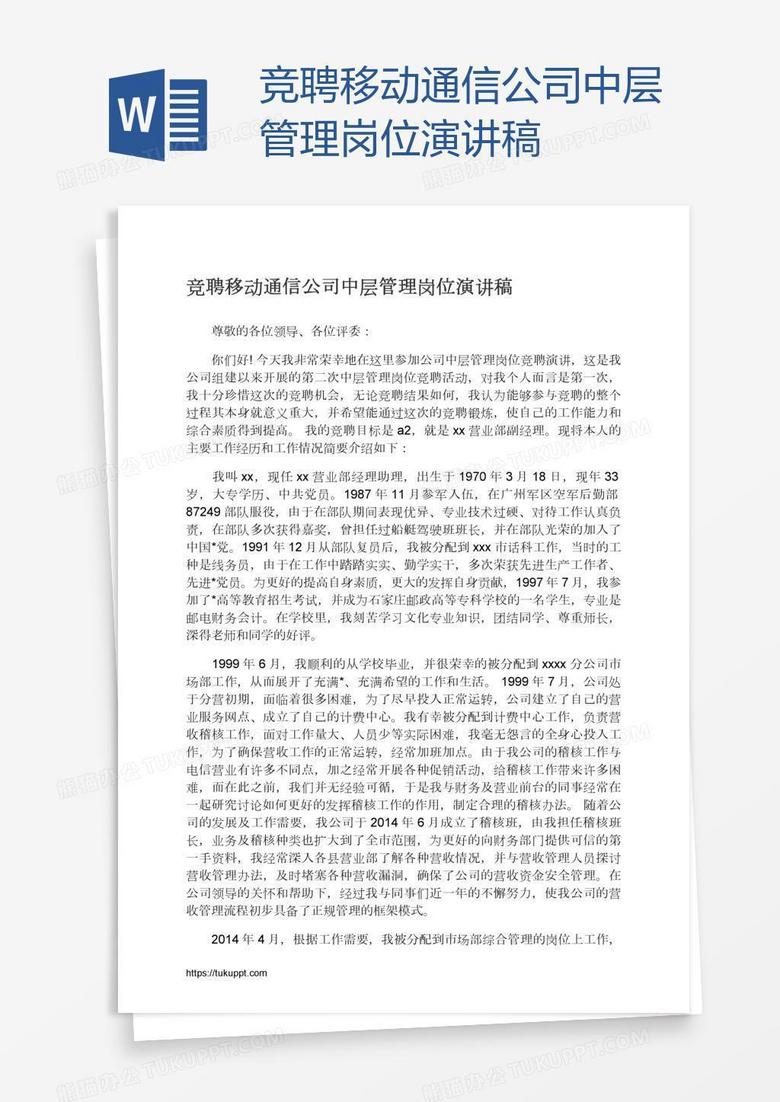 竞聘移动通信公司中层管理岗位演讲稿