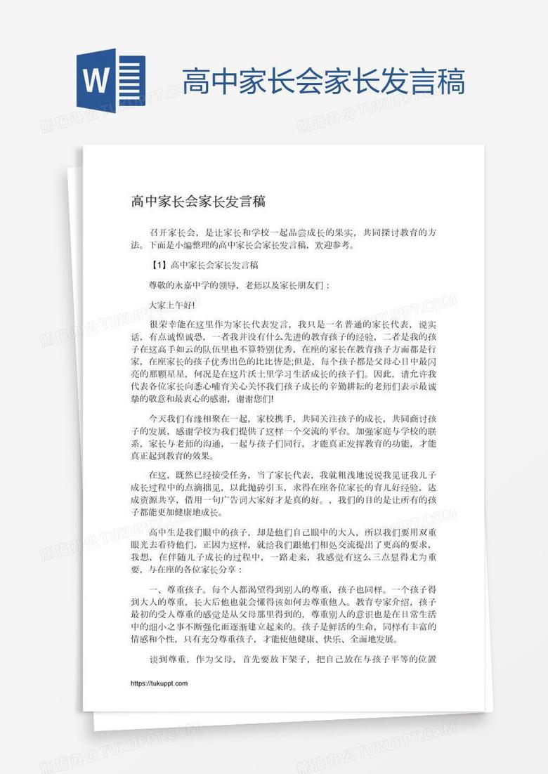 高中家长会家长发言稿