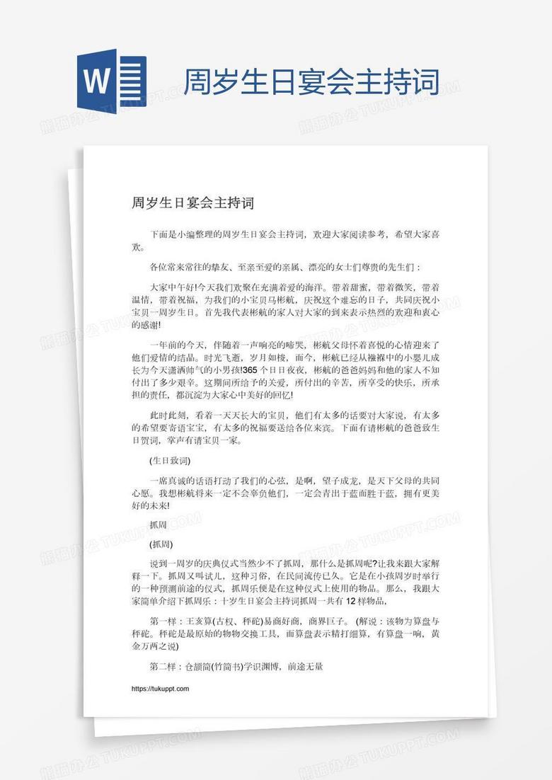 周岁生日宴会主持词