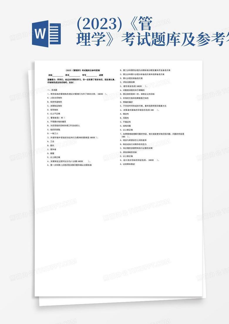 (2023)《管理学》考试题库及参考答案