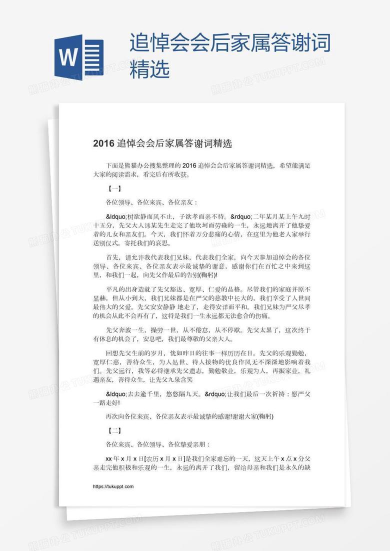 追悼会会后家属答谢词精选