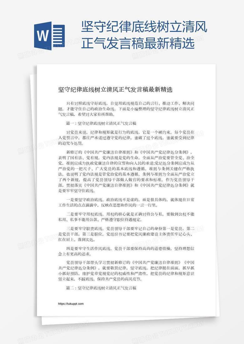 坚守纪律底线树立清风正气发言稿最新精选