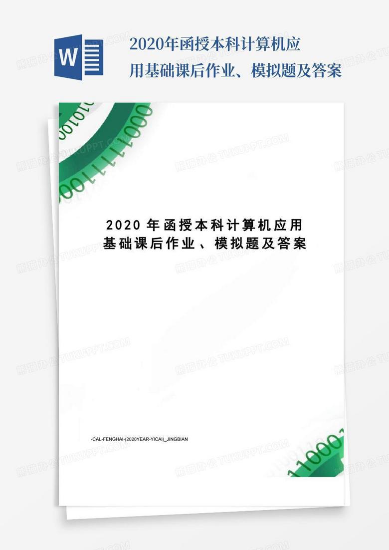 2020年函授本科计算机应用基础课后作业、模拟题及答案