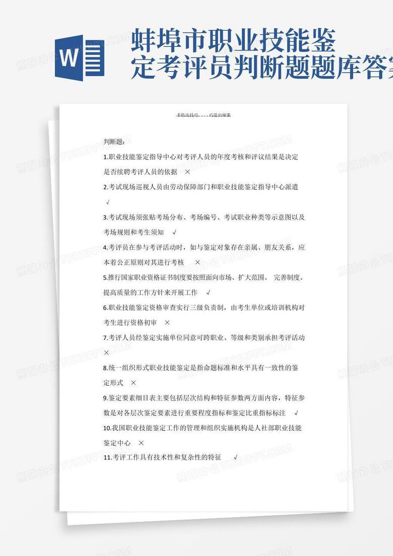 蚌埠市职业技能鉴定考评员判断题题库答案