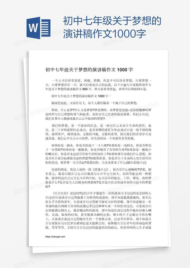 初中七年级关于梦想的演讲稿作文1000字