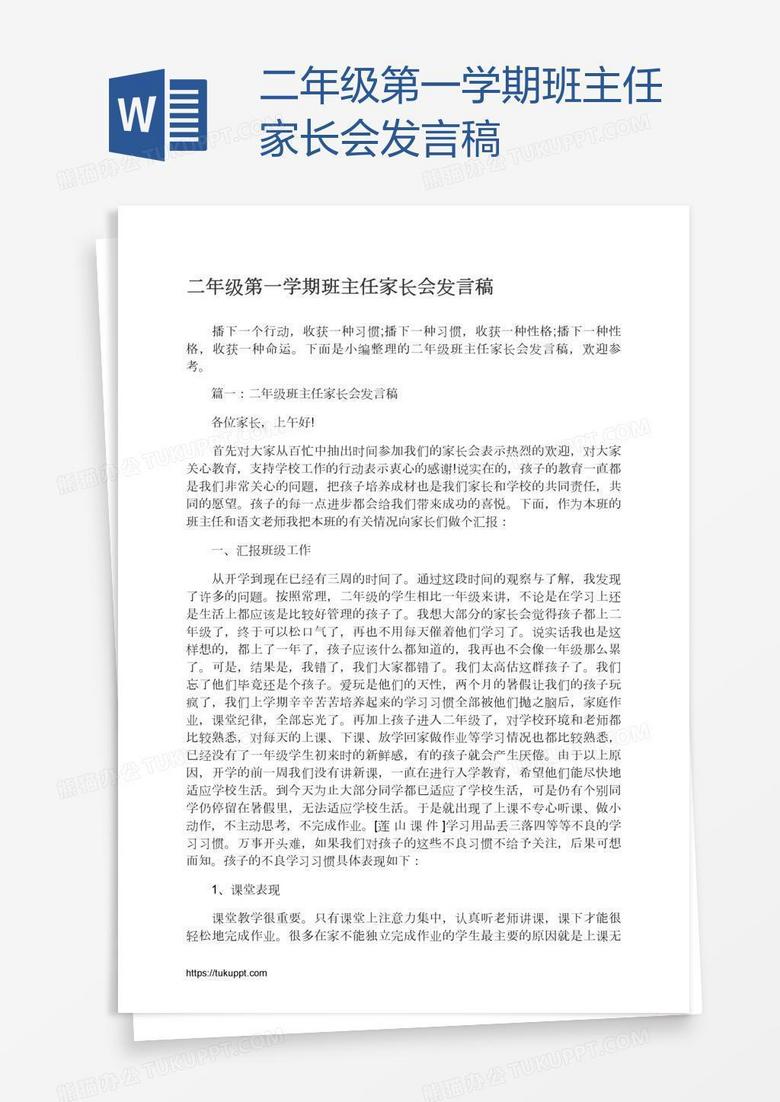 二年級第一學(xué)期班主任家長會發(fā)言稿 二年級第一學(xué)期班主任家長會發(fā)言稿