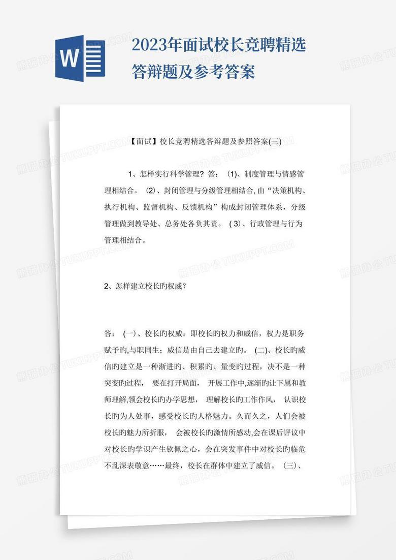 2023年面试校长竞聘精选答辩题及参考答案