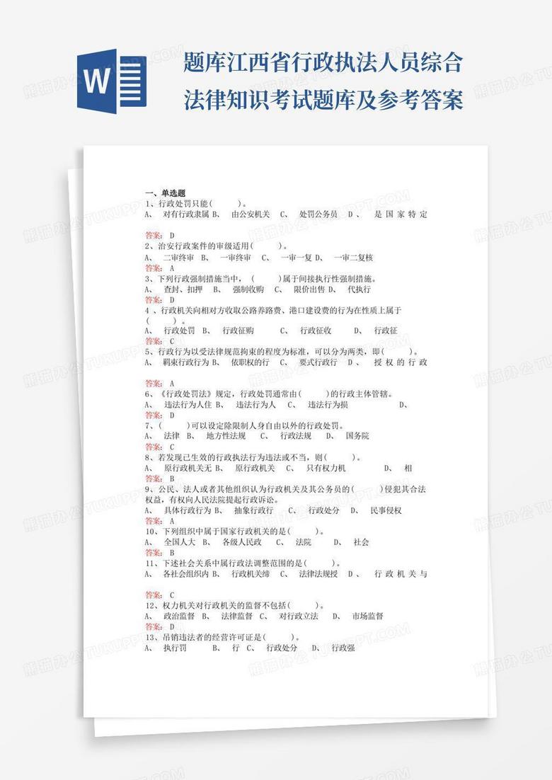 题库江西省行政执法人员综合法律知识考试题库及参考答案