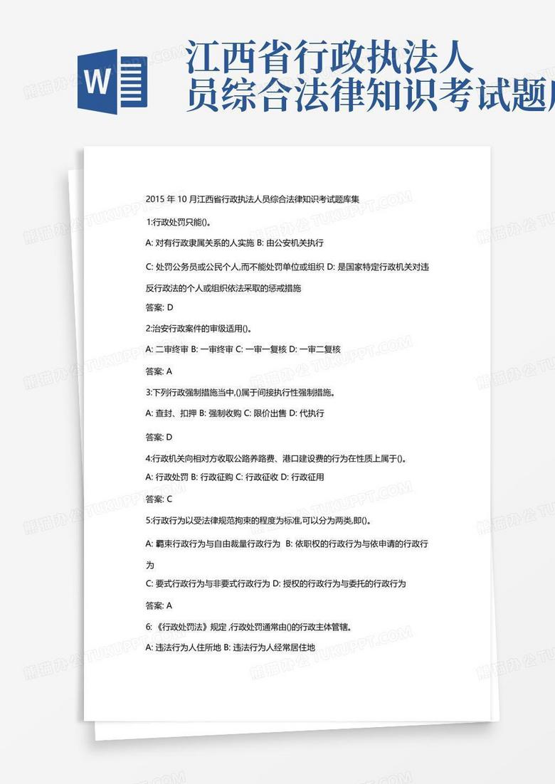 江西省行政执法人员综合法律知识考试题库集