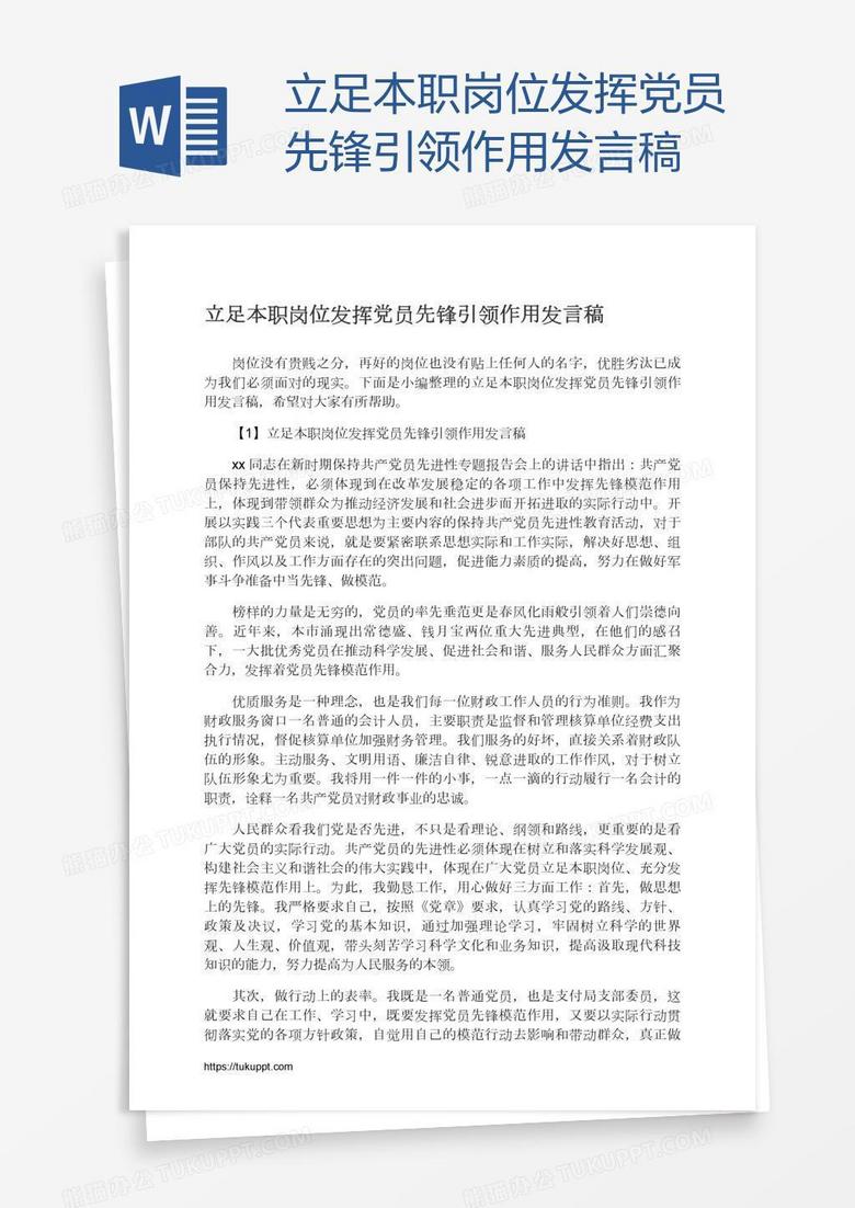 立足本职岗位发挥党员先锋引领作用发言稿