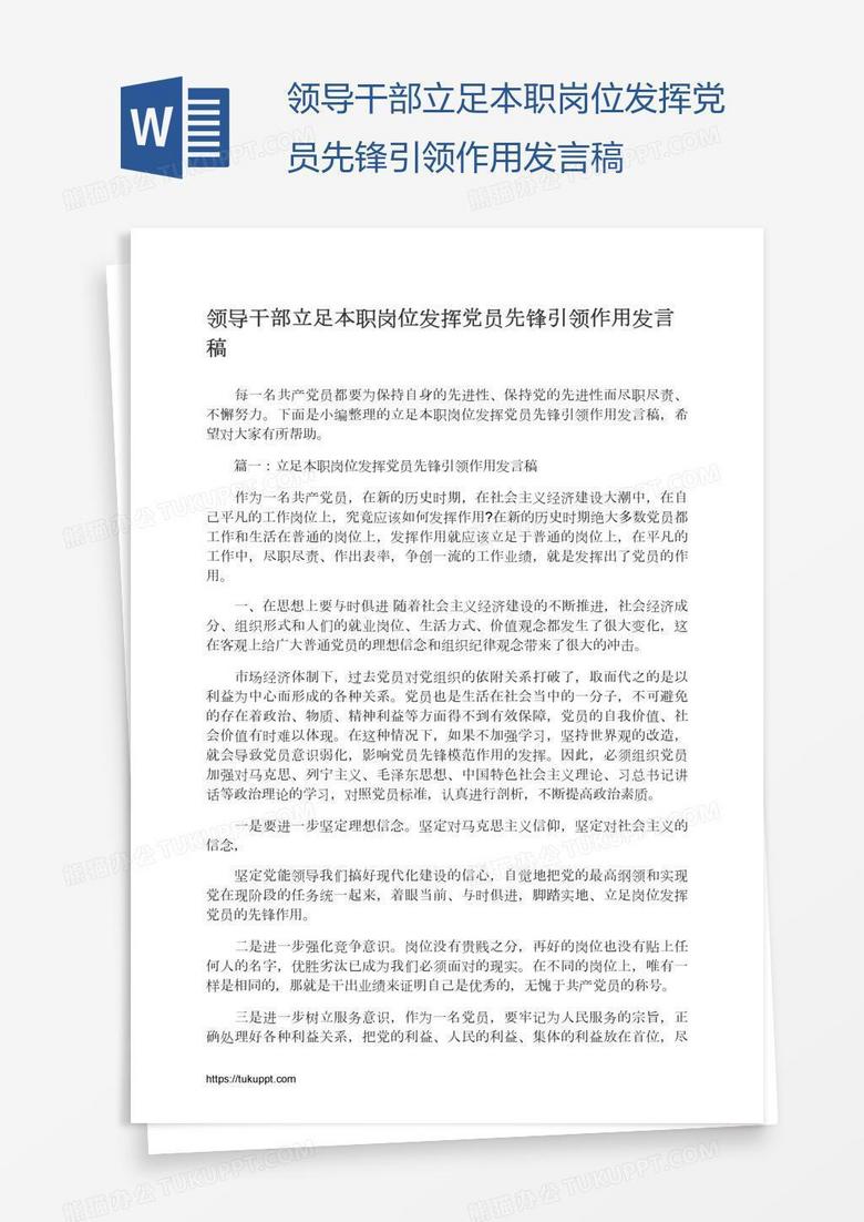 领导干部立足本职岗位发挥党员先锋引领作用发言稿