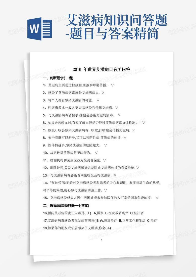 艾滋病知识问答题-题目与答案精简