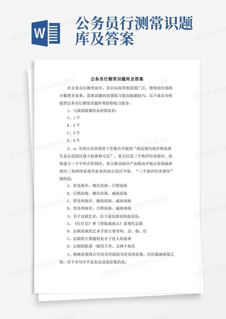 公务员行测常识题库及答案
