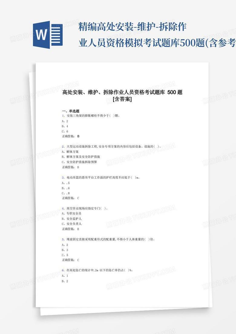 精编高处安装-维护-拆除作业人员资格模拟考试题库500题(含参考答案)