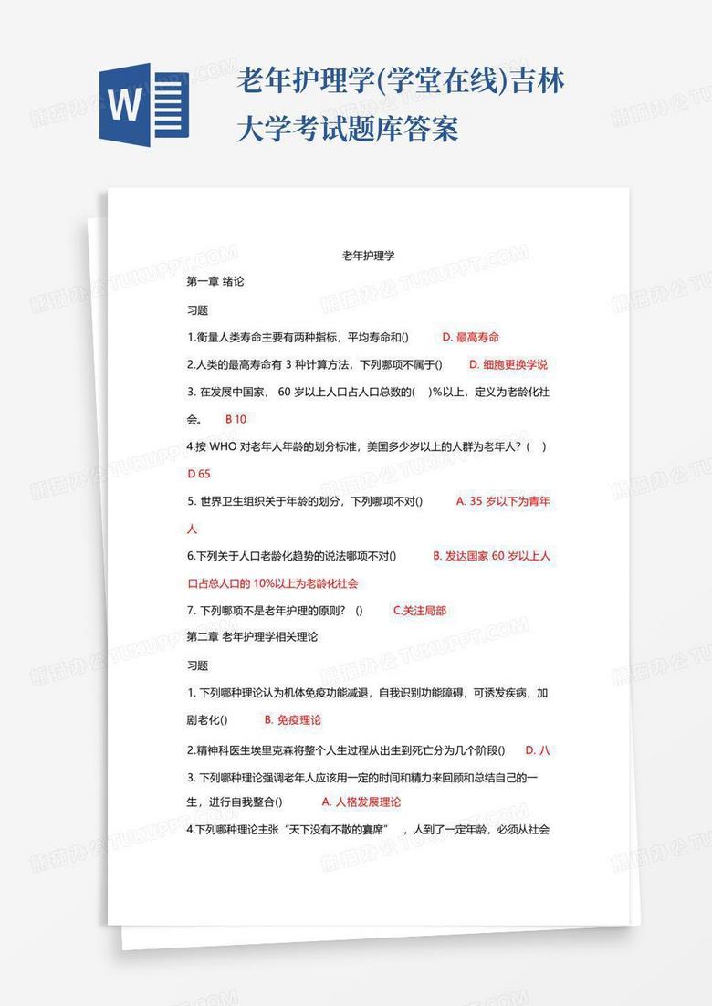老年护理学(学堂在线)吉林大学考试题库答案