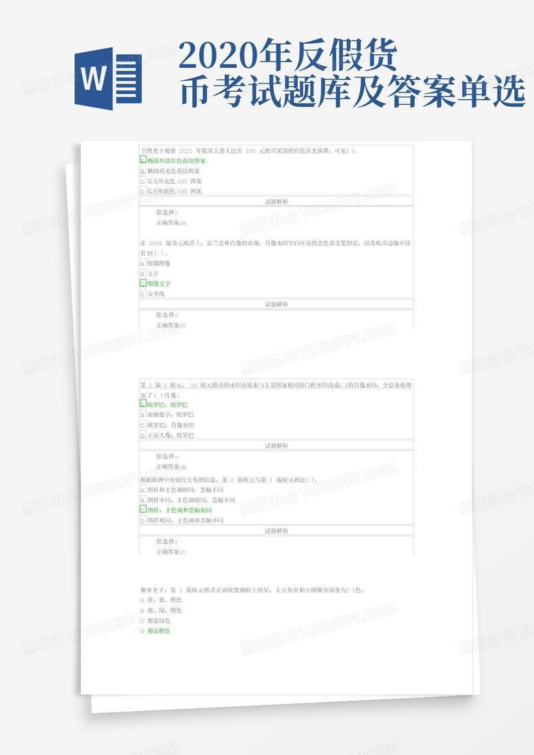 2020年反假货币考试题库及答案单选