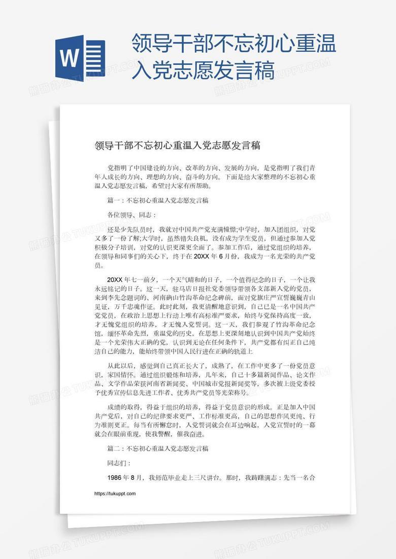 领导干部不忘初心重温入党志愿发言稿