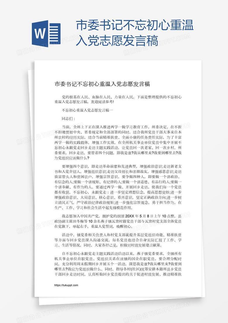 市委书记不忘初心重温入党志愿发言稿