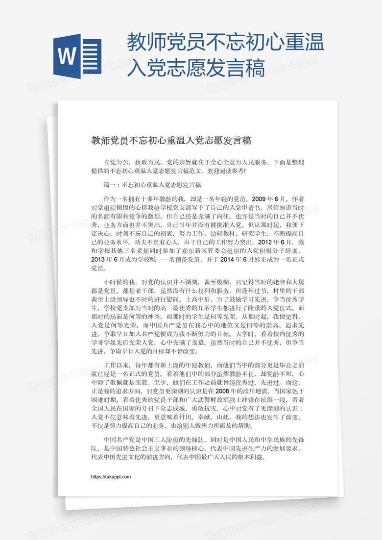 教师党员不忘初心重温入党志愿发言稿