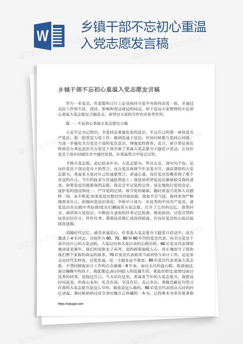 乡镇干部不忘初心重温入党志愿发言稿
