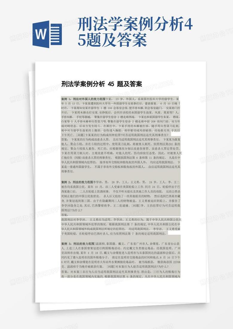 刑法学案例分析45题及答案Word模板下载 编号lbxgrerb 熊猫办公