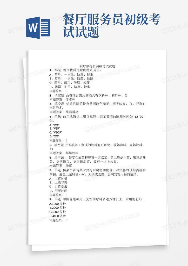 餐厅服务员初级考试试题