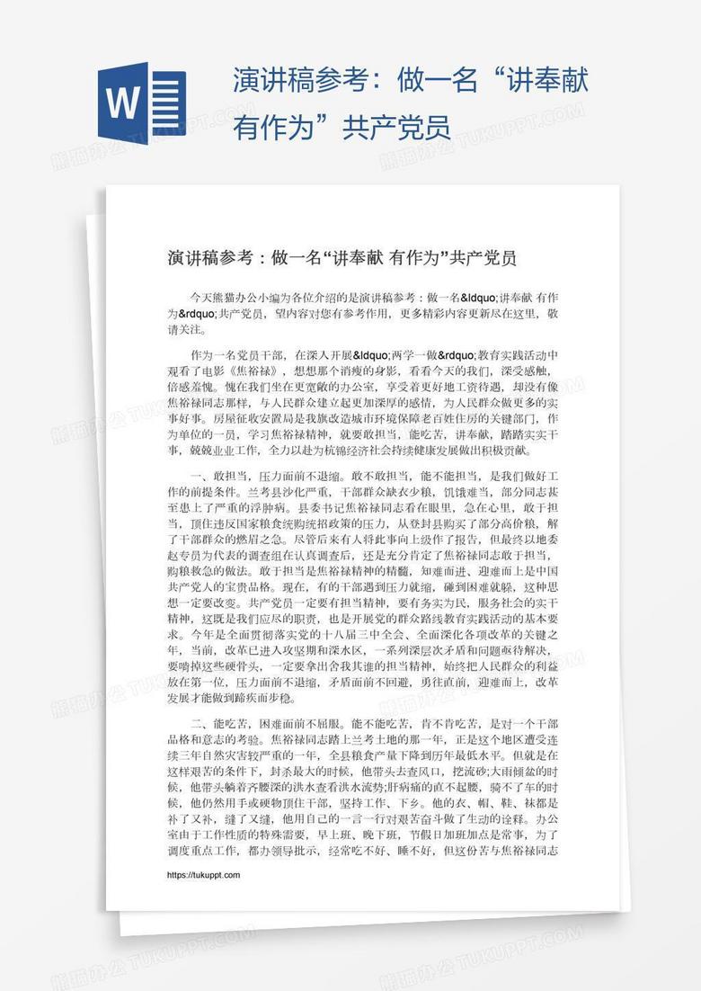 演讲稿参考：做一名“讲奉献有作为”共产党员