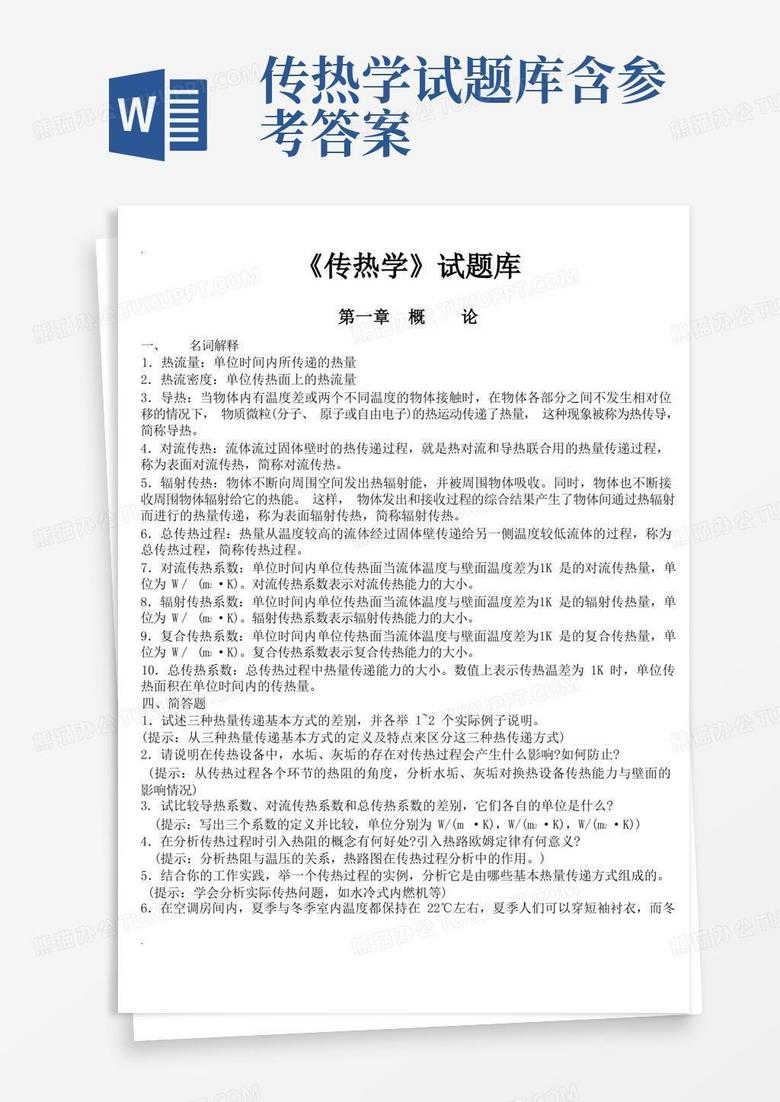 传热学试题库含参考答案