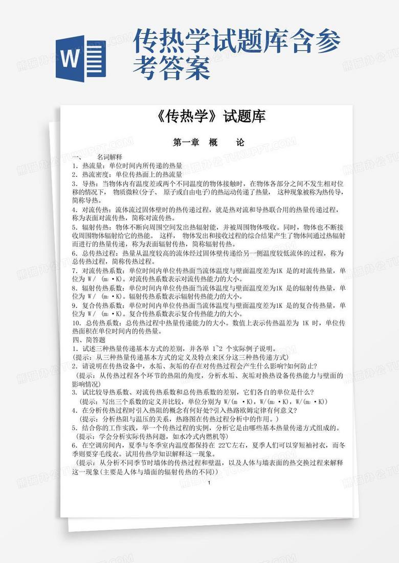 传热学试题库含参考答案