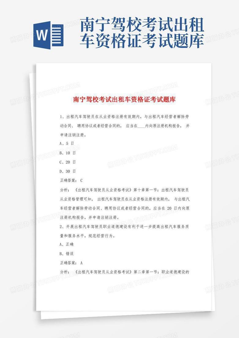 南宁驾校考试出租车资格证考试题库
