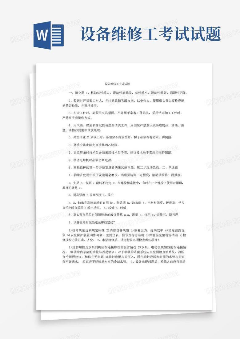 设备维修工考试试题