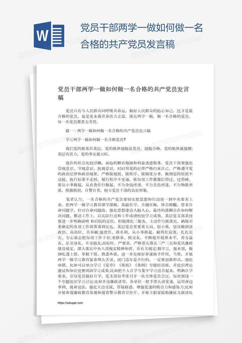 黨員干部?jī)蓪W(xué)一做如何做一名合格的共產(chǎn)黨員發(fā)言稿