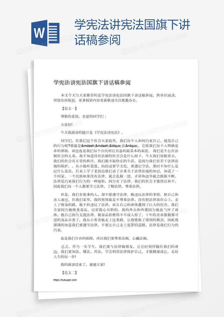 学宪法讲宪法国旗下讲话稿参阅