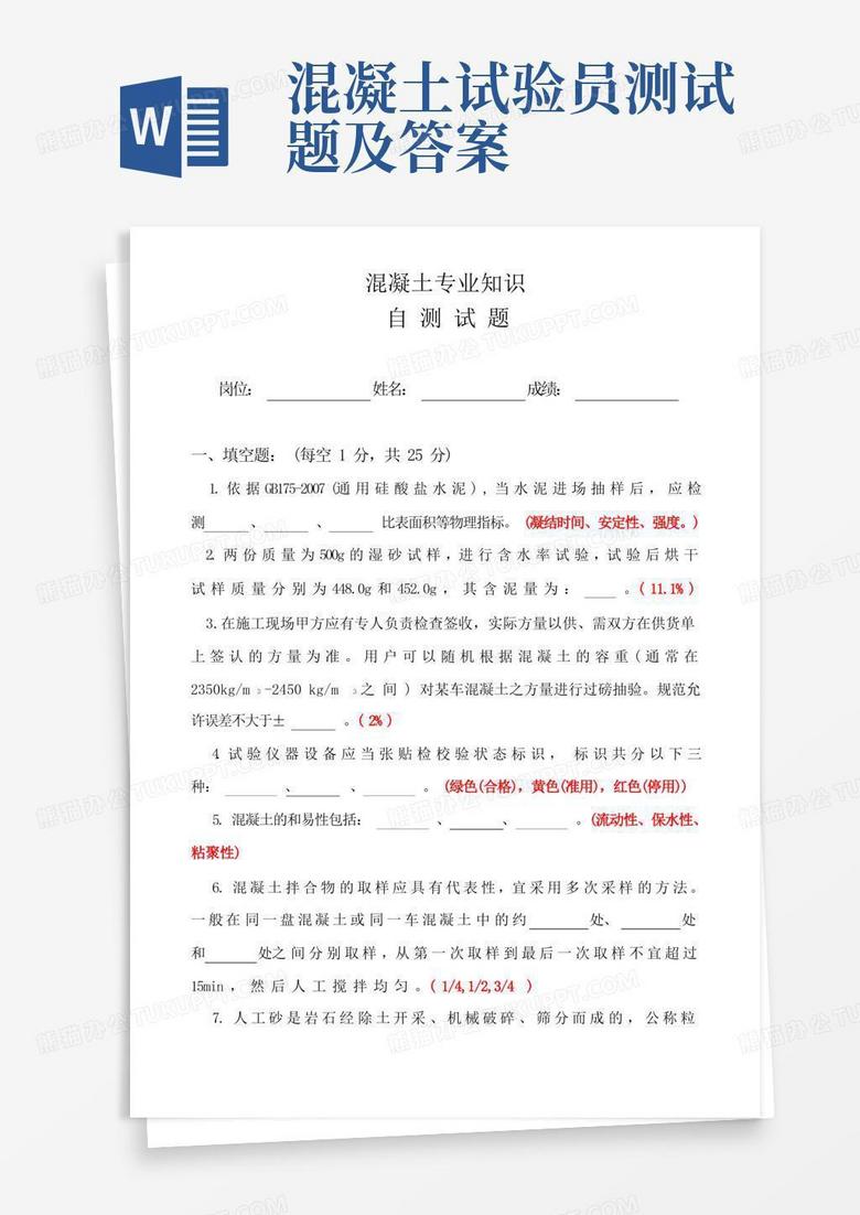 混凝土试验员测试题及答案
