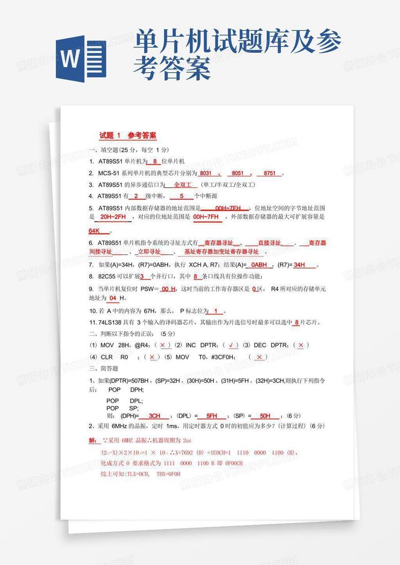 单片机试题库及参考答案