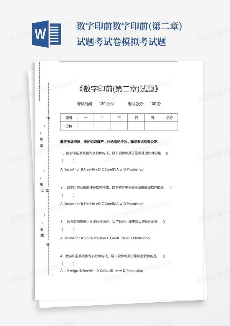 数字印前数字印前(第二章)试题考试卷模拟考试题