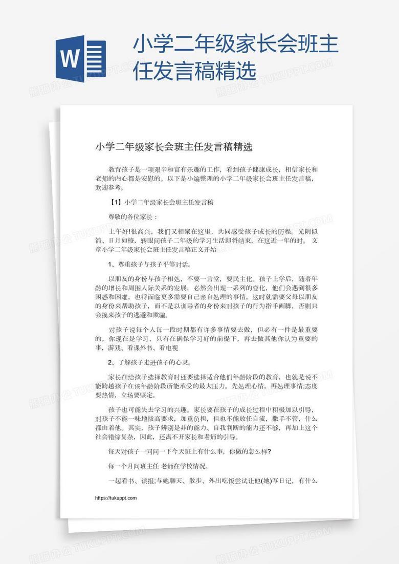 小學(xué)二年級(jí)家長(zhǎng)會(huì)班主任發(fā)言稿精選 小學(xué)二年級(jí)家長(zhǎng)會(huì)班主任發(fā)言稿精選