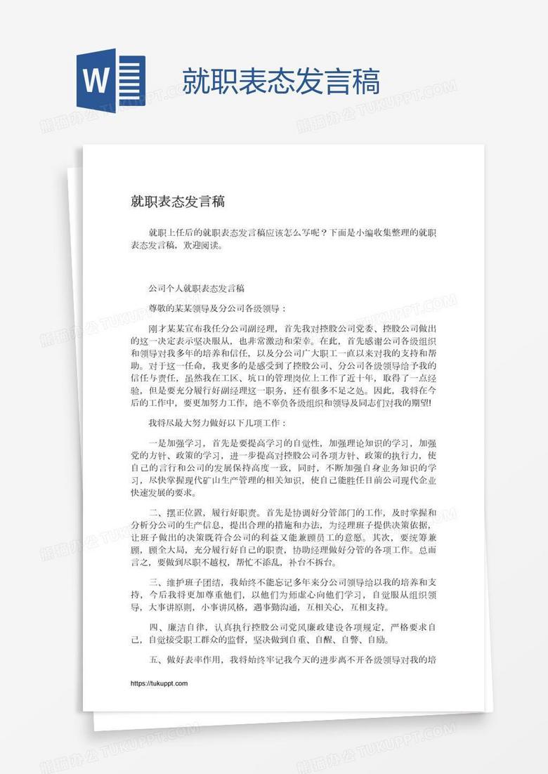 就职表态发言稿