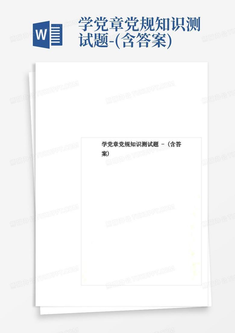 学党章党规知识测试题-(含答案)