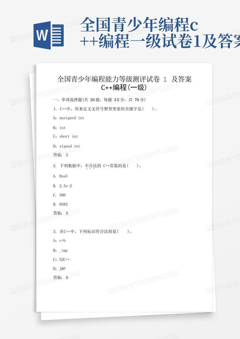 全国青少年编程c++编程一级试卷1及答案