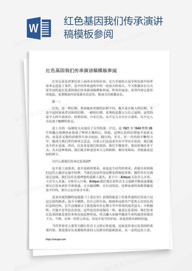 红色基因我们传承演讲稿模板参阅