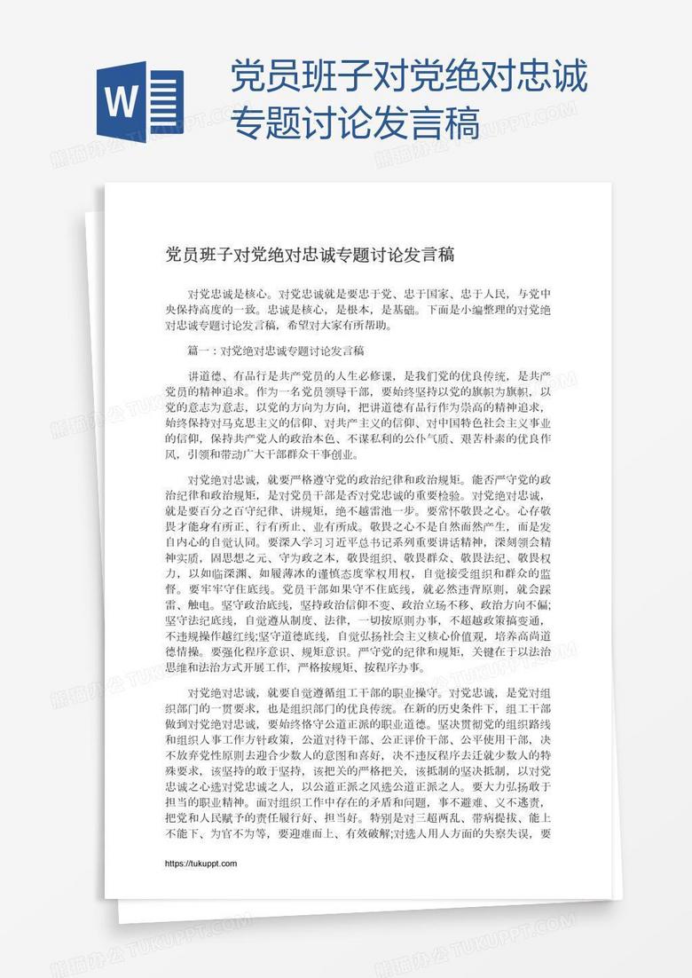 党员班子对党绝对忠诚专题讨论发言稿