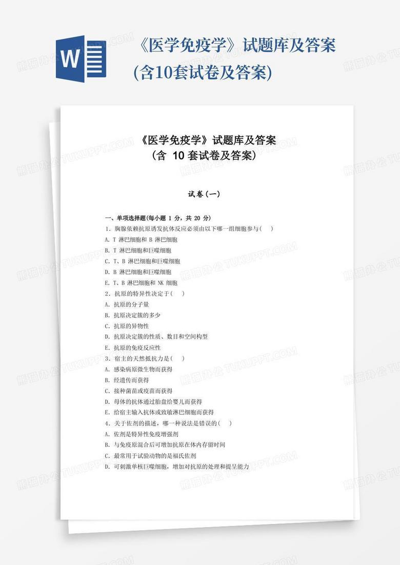 《医学免疫学》试题库及答案(含10套试卷及答案)