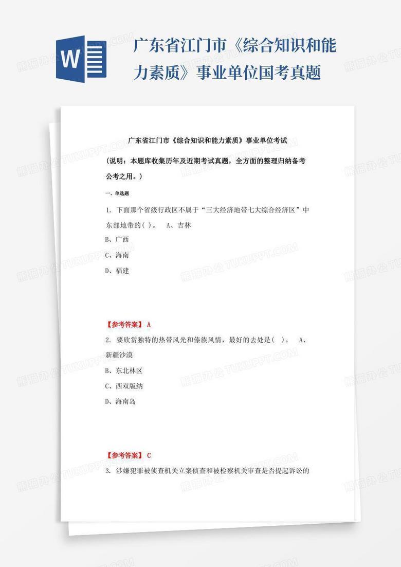 广东省江门市《综合知识和能力素质》事业单位国考真题