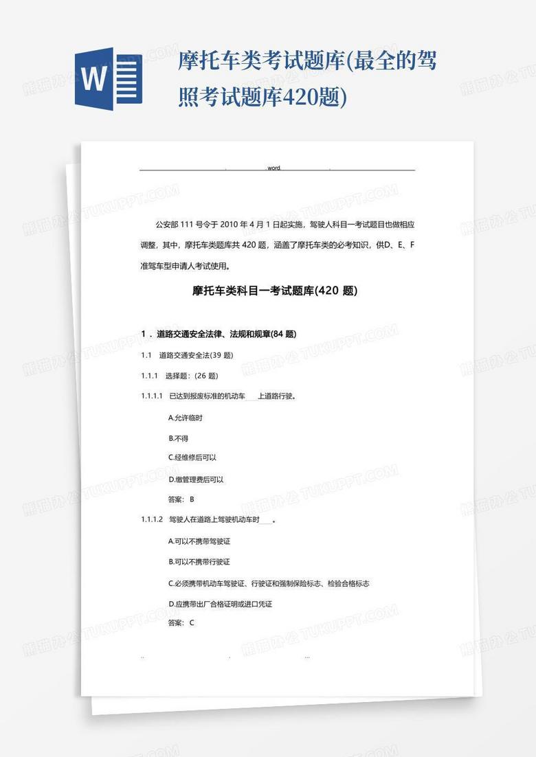摩托车类考试题库(最全的驾照考试题库420题)