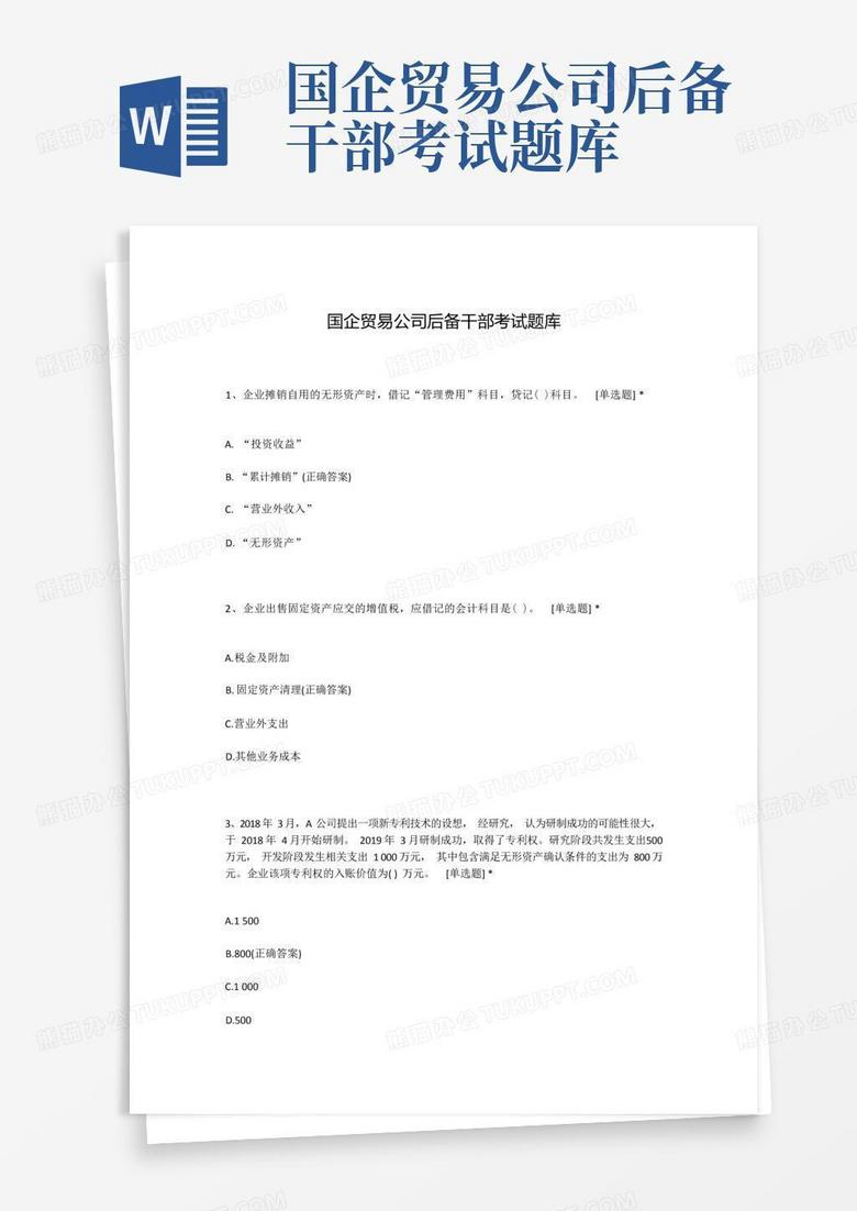 国企贸易公司后备干部考试题库