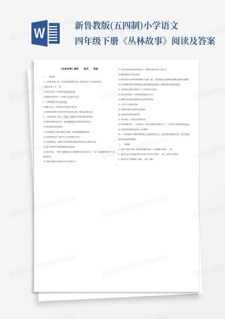新鲁教版(五四制)小学语文四年级下册《丛林故事》阅读及答案