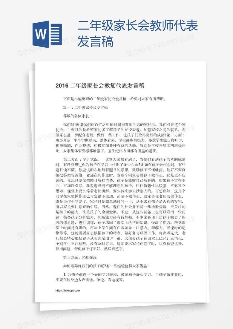 二年級家長會教師代表發(fā)言稿 二年級家長會教師代表發(fā)言稿